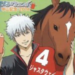 【画像】ジャスタウェイの名前の由来が銀魂ってマジ！？→証拠があるぞｗｗｗｗｗ