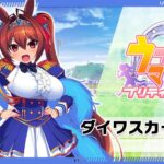 【朗報】初期キャラがダイワスカーレットなの大正解すぎる…！！←リセマラのモチベにかなり影響するよなｗｗｗ