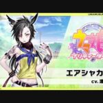 【キャラ】エアシャカール2凸……使えるんか！？