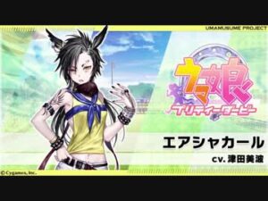 【キャラ】エアシャカール2凸……使えるんか！？