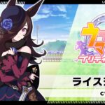 【レジェンドレース】これはライスの覚醒2がいかに有能かわかるやろwwwwwwww