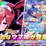 【画像】ツインターボSSR、アニメ放送10話と合わせてきたの確実だわwwww