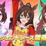 【レジェンドレース】エアグルーヴのが厄介な辺りこのゲームのコレの重要さがわかるwww