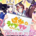 【朗報】明日3月29日(月)21:00から生放送キタ━━━━(゚∀゚)━━━━!!めっちゃ期待www