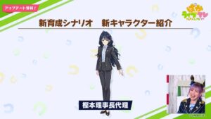 【アプデ情報】新キャラ「樫本理事長代理」ｷﾀ━━━━(ﾟ∀ﾟ)━━━━!!元馬はなんだろ？