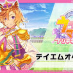 【キャラ】そういやピックアップされてるオペラオーの印象って→実は強キャラｗｗｗｗｗｗｗｗ