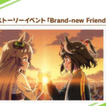 【朗報】ストーリーイベント「Brand-new Friend」ｷﾀ━━━━(ﾟ∀ﾟ)━━━━!!キタサト！！！