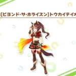 【TVコラボ情報】星３［ビヨンド・ザ・ホライズン］トウカイテイオーｷﾀ━━━━(ﾟ∀ﾟ)━━━━!!回復モリモリで草ｗｗｗ