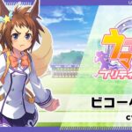 【質問】ビコーペガサスってハズレ扱いされてるけど短距離育成で必須じゃね？