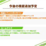 【朗報】育成イベントギャラリーとルームマッチ追加予定ｷﾀ━━━━(ﾟ∀ﾟ)━━━━!!