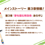 【生放送】26日にメインストーリー3章追加キタ━━━━(゚∀゚)━━━━!!主人公はウイニングチケット!!楽曲あり!!