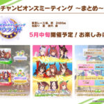 【生放送】５月にチャンピオンズミーティングタウラス杯が開催ｷﾀ━━━━(ﾟ∀ﾟ)━━━━!!トレーナー同士のレースｗｗｗ