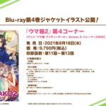 【朗報】ウマ箱4巻表紙ｷﾀ━━━━(ﾟ∀ﾟ)━━━━!!