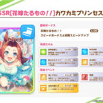 【サポカ】SSRカワカミプリンセス・SSRヒガシアケボノｷﾀ━━━━(ﾟ∀ﾟ)━━━━!!スピードSSSと逃げ根性ｗｗｗ