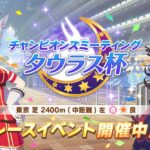 【悲報】ウマ娘、タウラス杯で無課金・微課金勢に人権なしwwwwwwwww