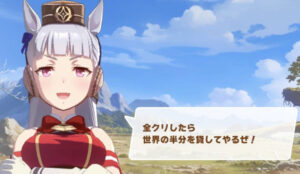 【ネタ】ゴルシ「全クリしたら世界の半分を貸してやるぜ！」