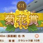 【競馬】菊花賞ってやたら長い3000だけど最後だけコレなんだな…