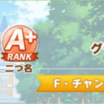 【画像】マイルグラスちゃんできた!←因子とサポ教えてwwwwwww
