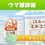 【画像】このエルコン、スタミナ足りないですか？