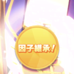 【悲報】継承で適正S付かなかったらこうしてくれよｗｗｗｗｗｗ