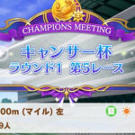 【ウマ娘】お前らwキャンサー杯は勝ててるんか?w