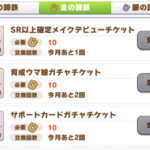 【質問】ぶっちゃけ星3確定とはいえメイクデビューチケいるか？？？