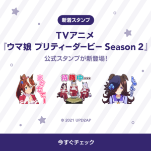 【画像】ウマ娘の公式LINEスタンプ可愛い━━━━(ﾟ∀ﾟ)━━━━!!