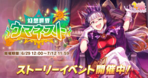 【イベント】一周回ってウマネストは許された感があるよな