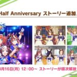 【朗報】ハーフアニバーサリー激アツじゃんwwwwwwwwww