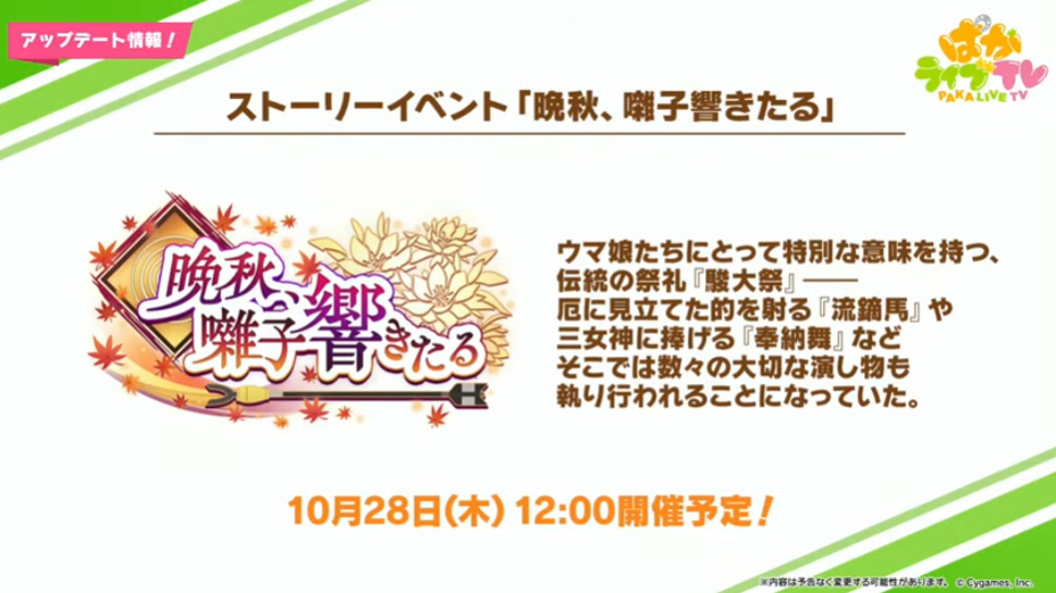 【朗報】10月28日から新ストーリーイベント「晩秋、囃子響きたる」くる━━━━(ﾟ∀ﾟ)━━━━!!