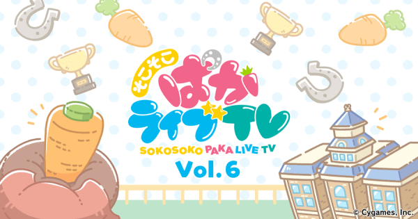 【そこそこぱかライブ】実装されるウマ娘、「見た事がない」って言い方引っかかるなwwwwwww