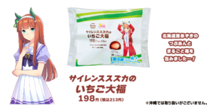 【コラボ】ファミマとのコラボでサイレンススズカのいちご大福が発売www